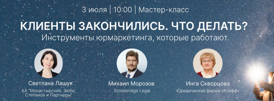 «Клиенты закончились. Что делать? Инструменты юрмаркетинга, которые работают»