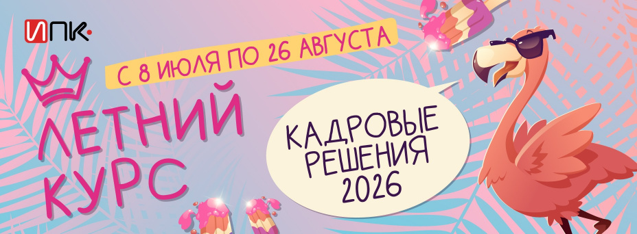 «Кадровые решения 2026: воинский учет, оплата труда, персональные данные, отчетность в СФР» 