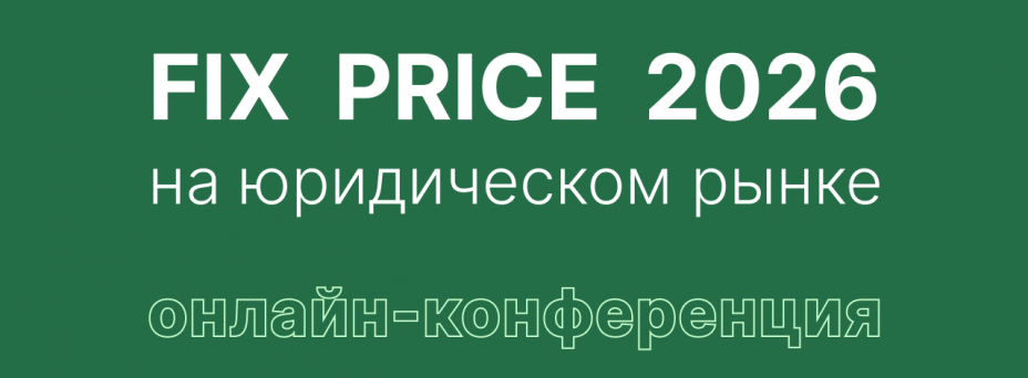 FIX PRICE 2026 на юридическом рынке