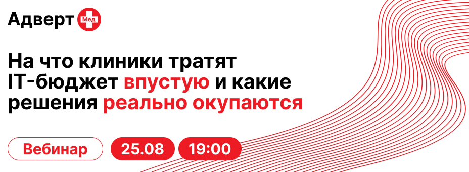 На что клиники тратят IT-бюджет впустую и какие решения реально окупаются