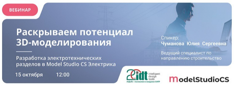 «Раскрываем потенциал 3D-моделирования. Разработка электротехнических разделов в Model Studio CS Электрика»