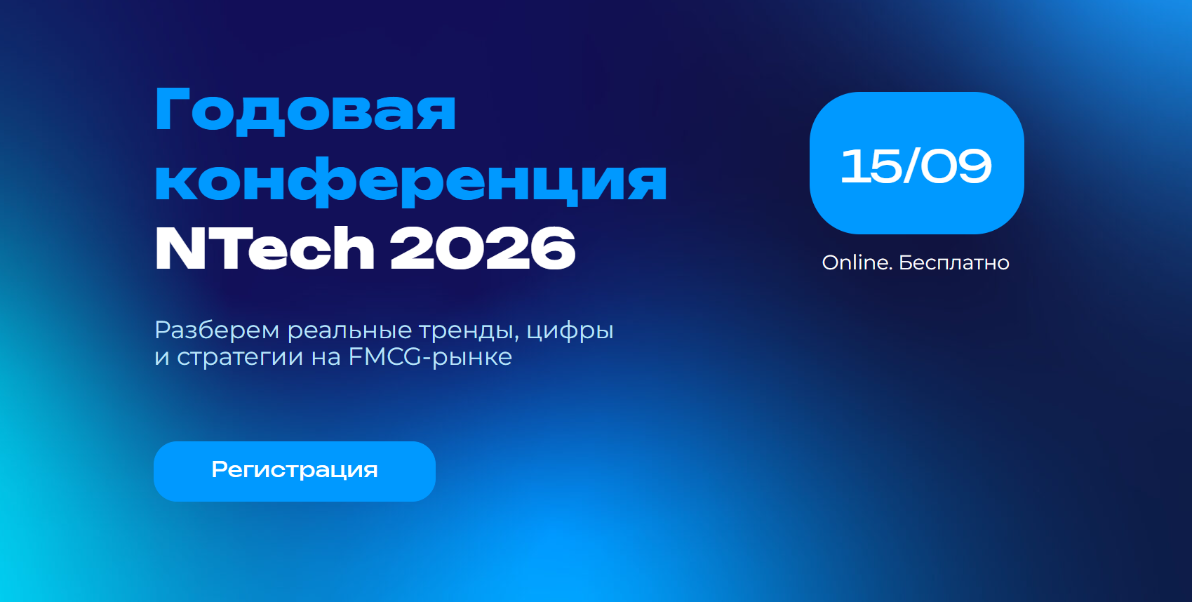 Годовая конференция NTech 2026
