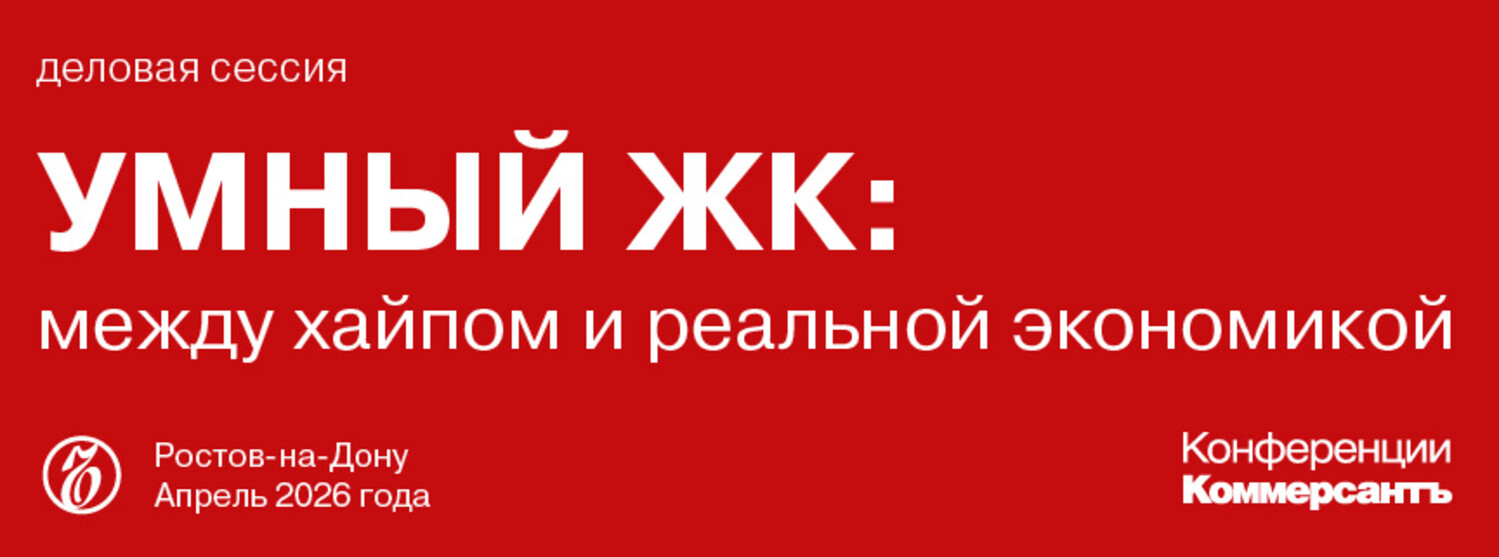 Деловая сессия «Умный ЖК: между хайпом и реальной экономикой»
