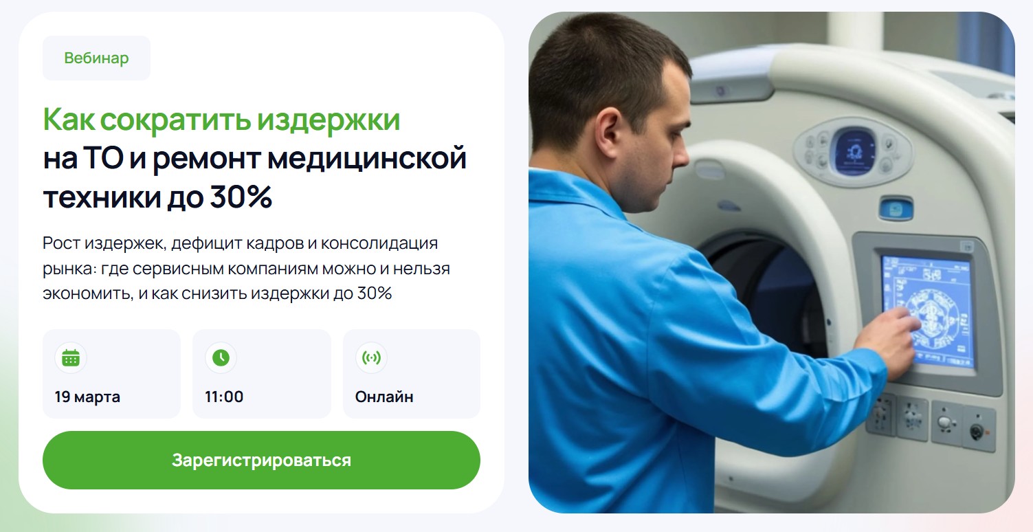 Как сократить издержки на ТО и ремонт медицинской техники до 30%