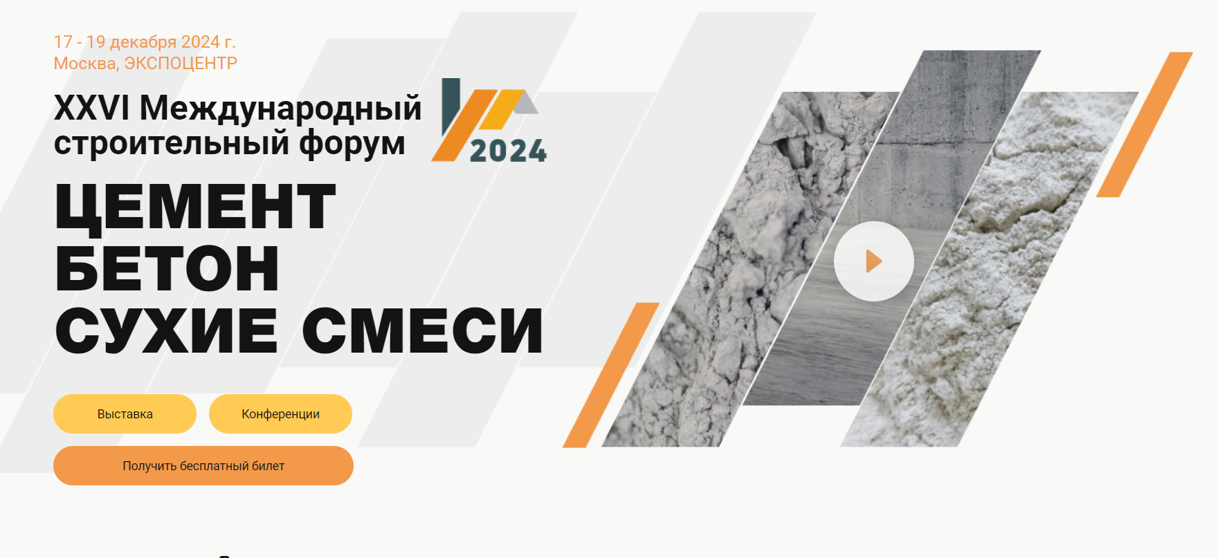 Цемент. Бетон. Сухие смеси 2024