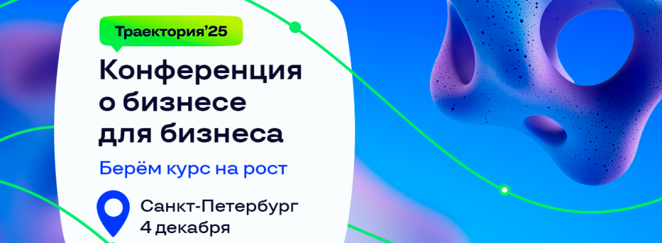 Траектория’25