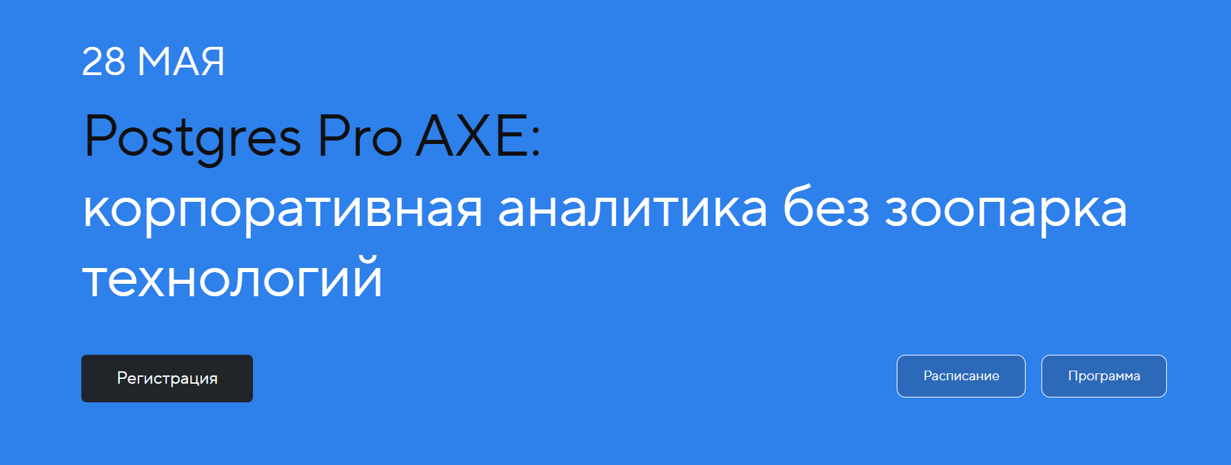 Postgres Pro AXE: корпоративная аналитика без зоопарка технологий