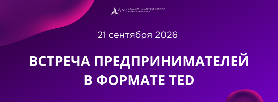 Встреча предпринимателей в формате TED