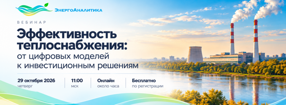 Эффективность теплоснабжения: от цифровых моделей к инвестиционным решениям