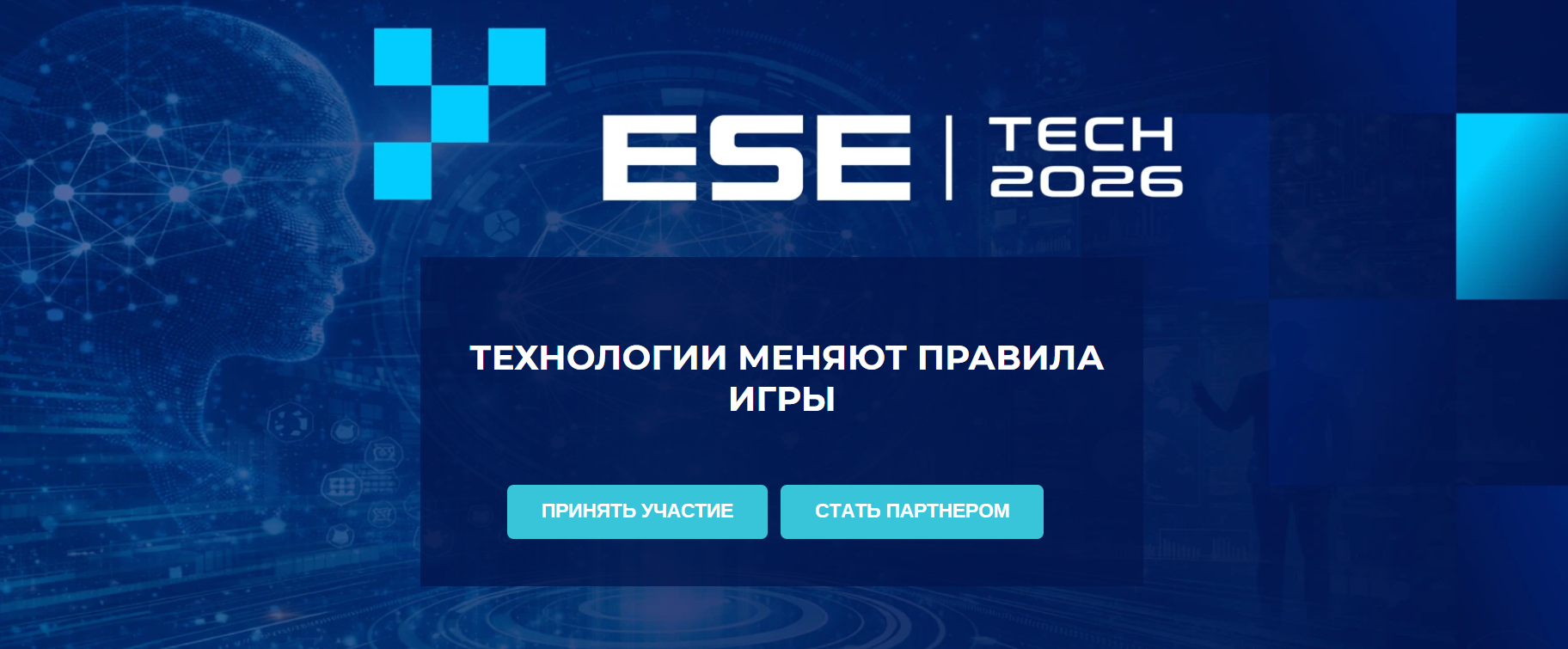 ESE TECH-2026: AI-трансформация бизнеса
