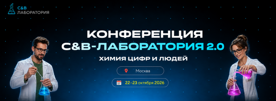 C&B-Лаборатория 2.0: химия цифр и людей