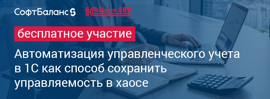 Автоматизация управленческого учета в 1С как способ сохранить управляемость в хаосе