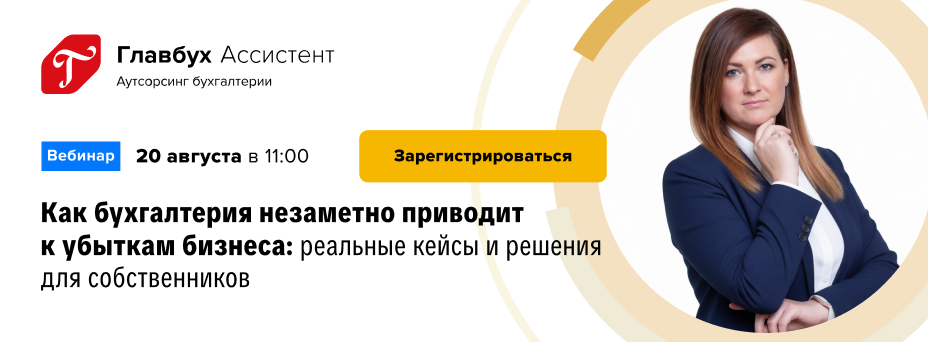 «Как бухгалтерия незаметно приводит к убыткам бизнеса: реальные кейсы и решения для собственников