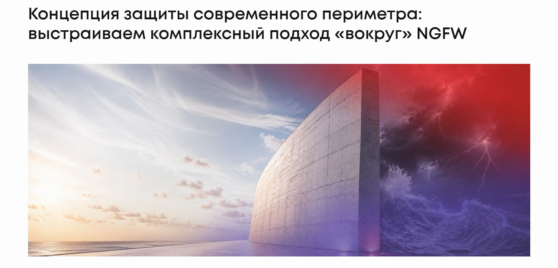 Концепция защиты современного периметра: выстраиваем комплексный подход «вокруг» NGFW