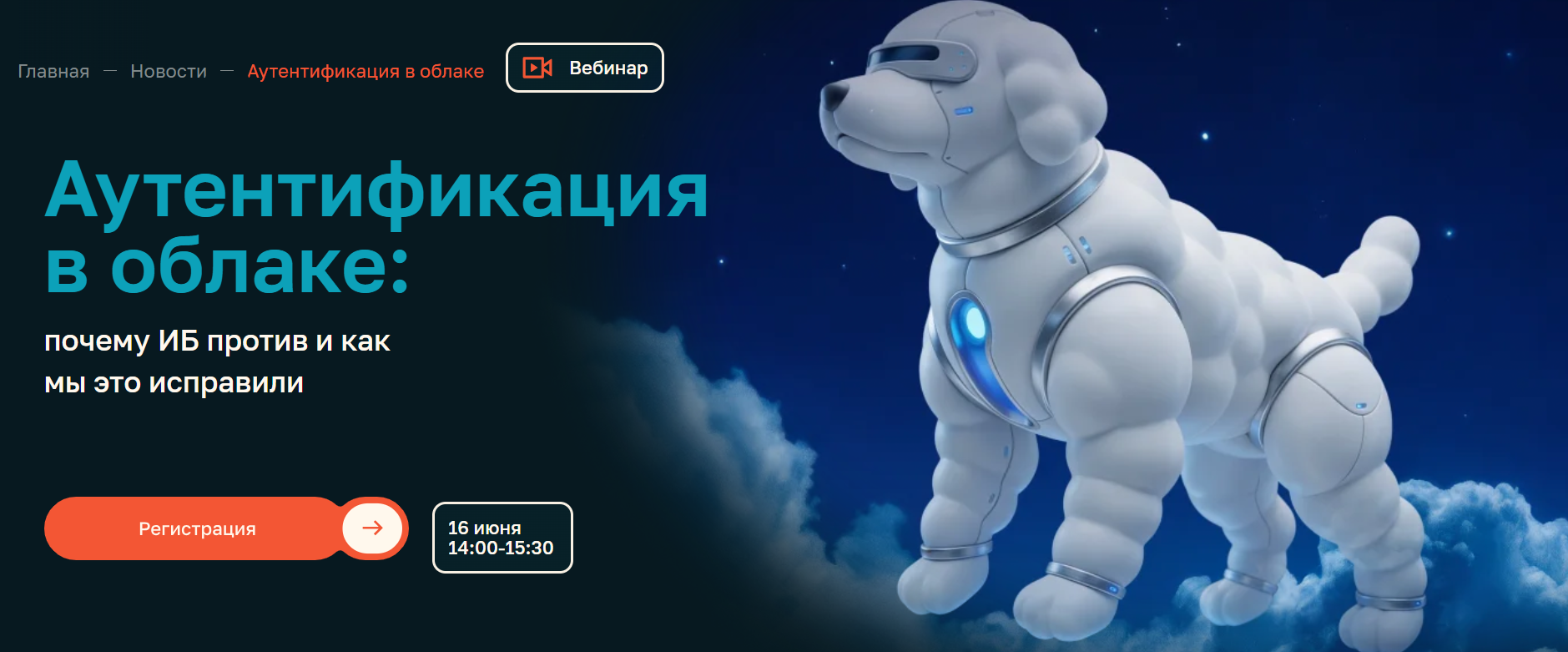 Аутентификация в облаке: почему ИБ против и как мы это исправили