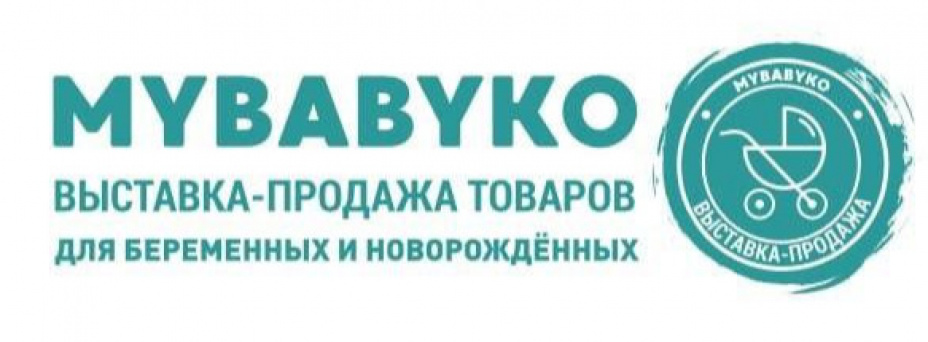 XXII Выставка товаров для беременных и новорождённых Mybabyko