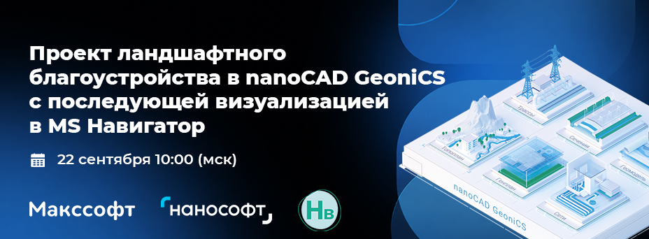 Проект ландшафтного благоустройства в nanoCAD GeoniCS с последующей визуализацией в MS Навигатор