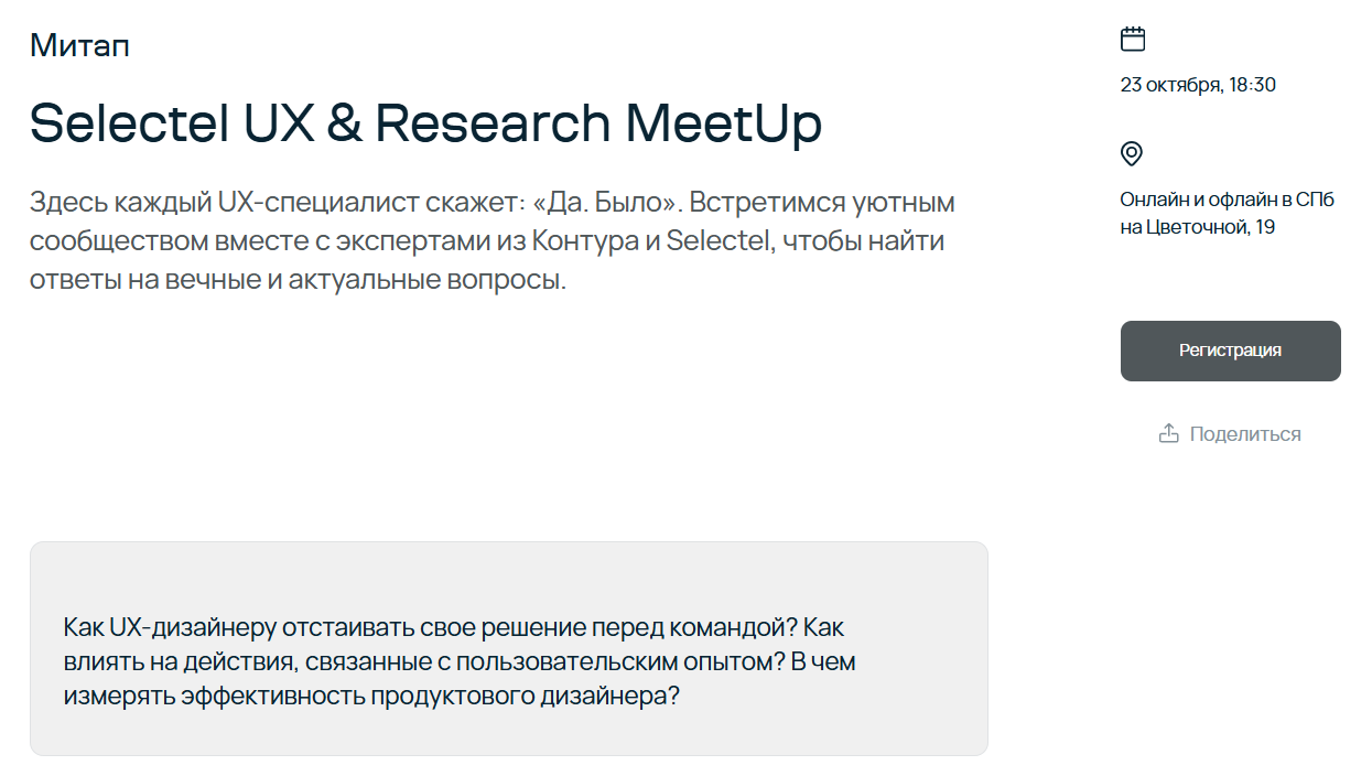 Selectel UX & Research MeetUp в г. Санкт-Петербург 23.10.2025 | All ...