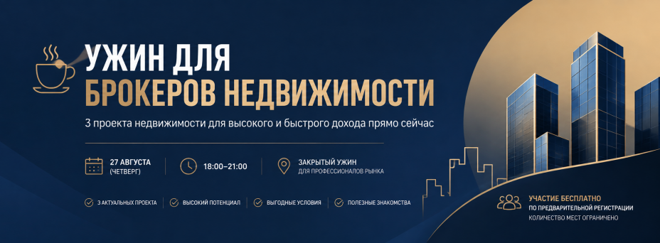 Закрытый ужин для брокеров