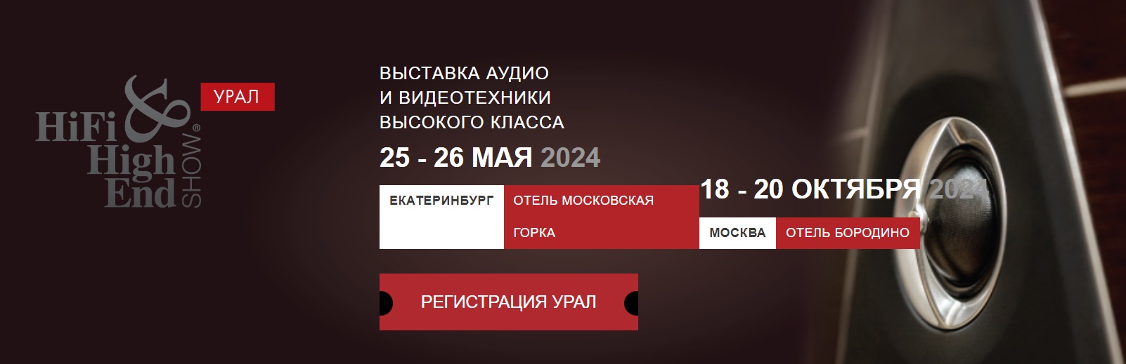 Hi-Fi & High End Show УРАЛ 2024