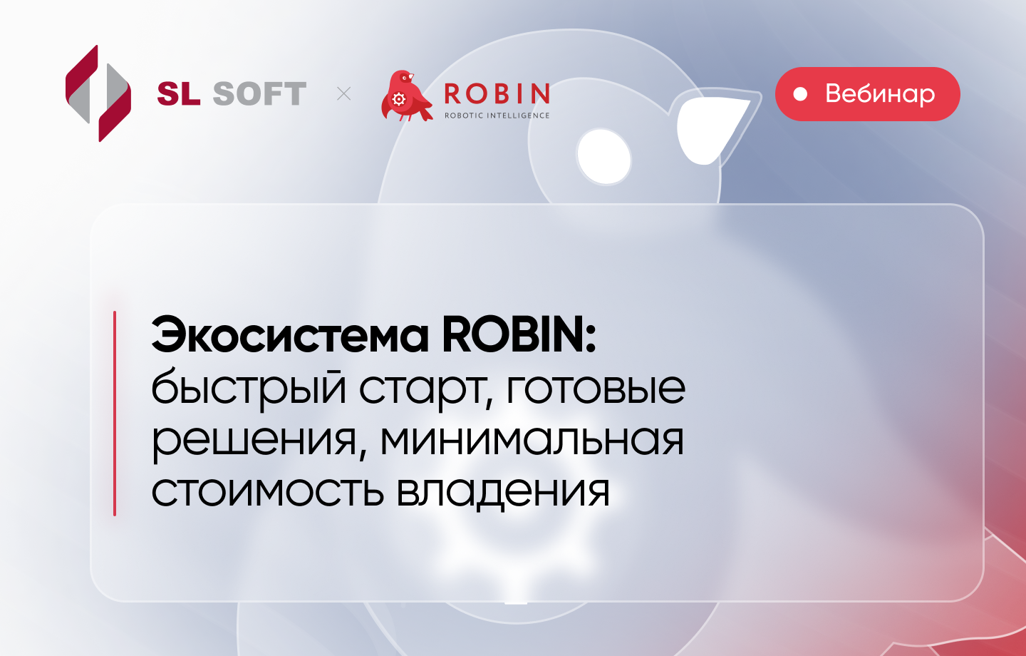 Экосистема ROBIN: быстрый старт, готовые решения, минимальная стоимость владения