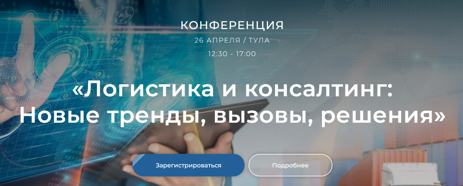 Логистика и консалтинг: новые тренды, вызовы, решения. Тула