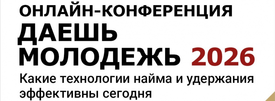 ДАЕШЬ МОЛОДЕЖЬ 2026. Технологии найма и удержания сегодня