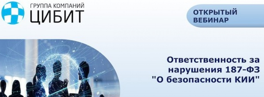 Ответственность за нарушения 187-ФЗ "О безопасности КИИ"