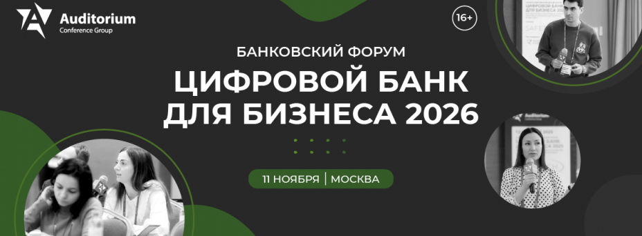 ЦИФРОВОЙ БАНК ДЛЯ БИЗНЕСА 2026