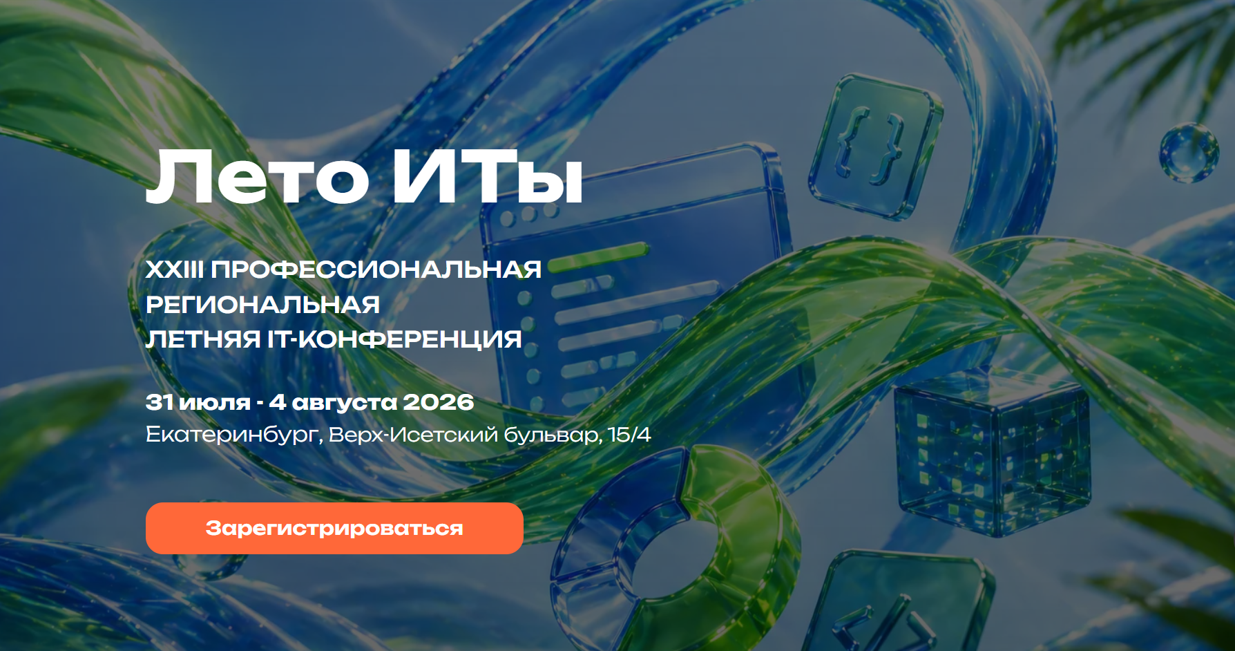 Лето ИТы