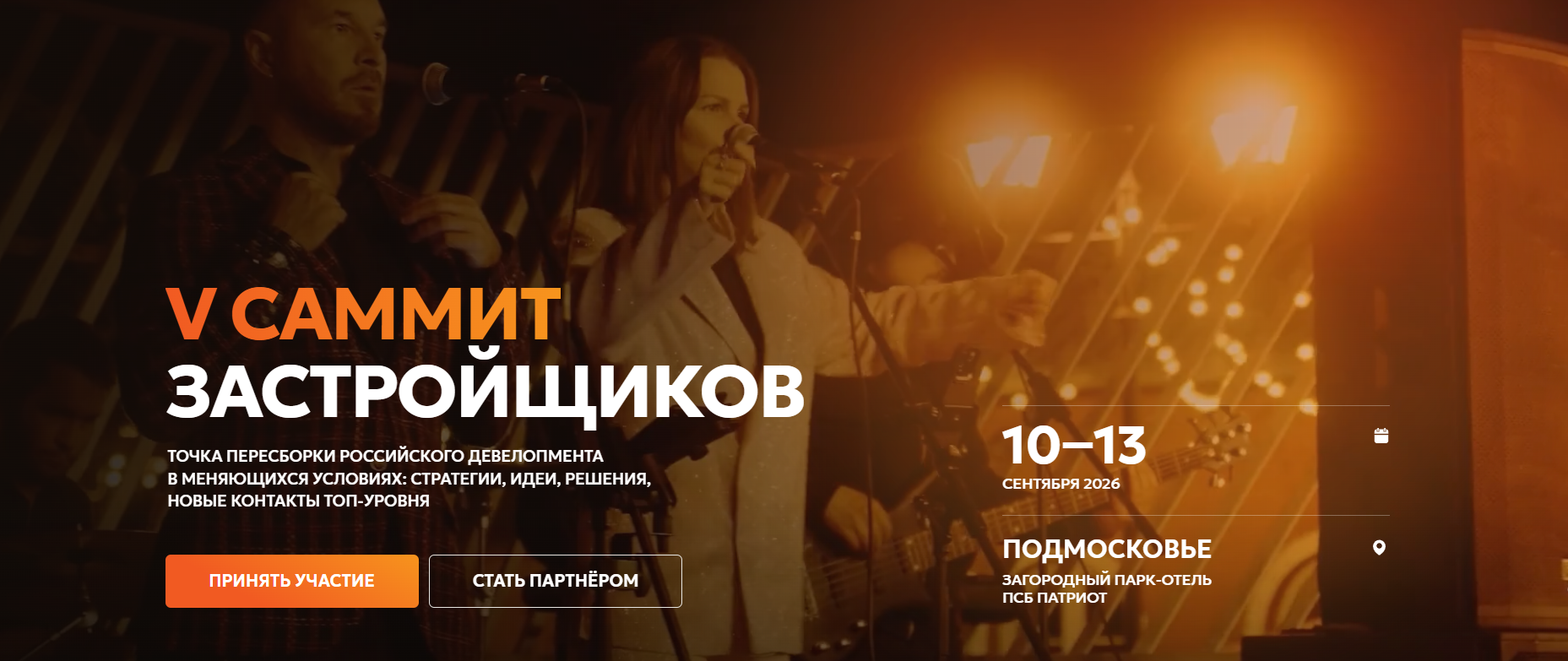 Саммит застройщиков России