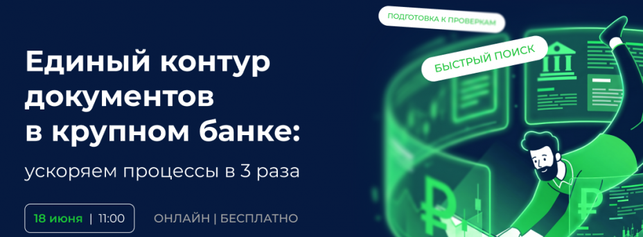 Единый контур документов в крупном банке: ускоряем процессы в 3 раза