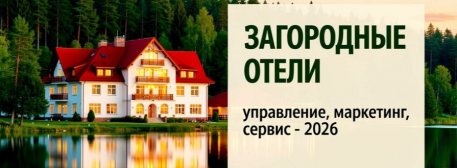 Загородные отели: управление, маркетинг, сервис-2026