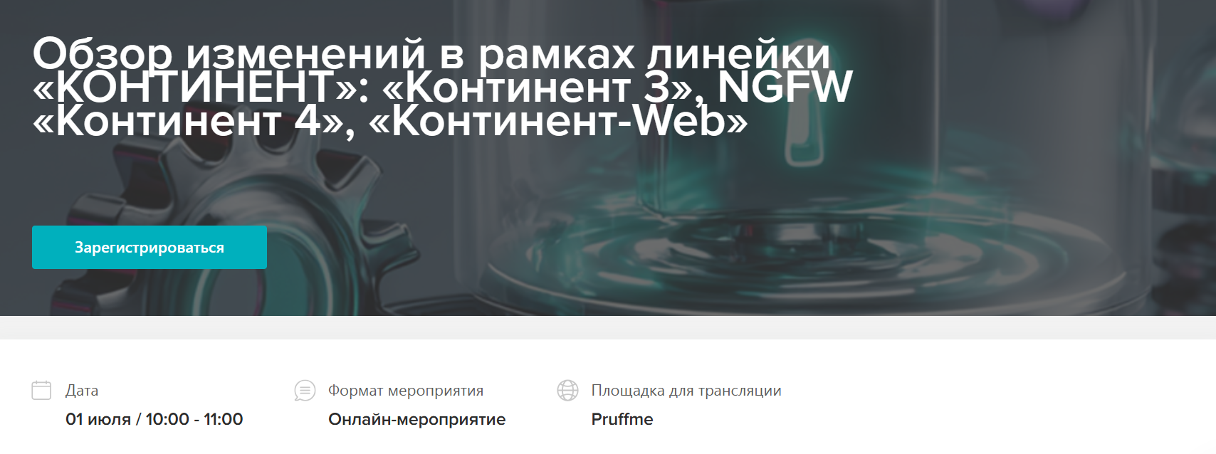  Обзор изменений в рамках линейки «КОНТИНЕНТ»: «Континент 3», NGFW «Континент 4», «Континент-Web»