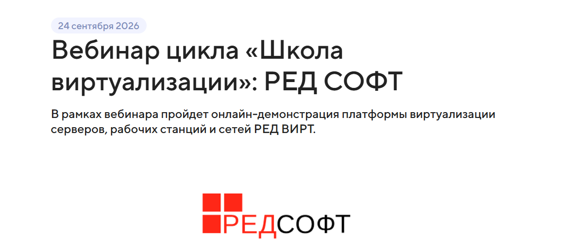 Вебинар цикла «Школа виртуализации»: РЕД СОФТ