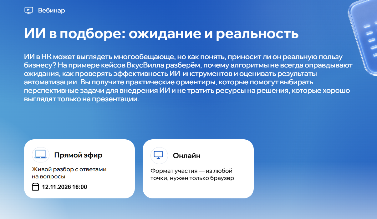 ИИ в подборе: ожидание и реальность