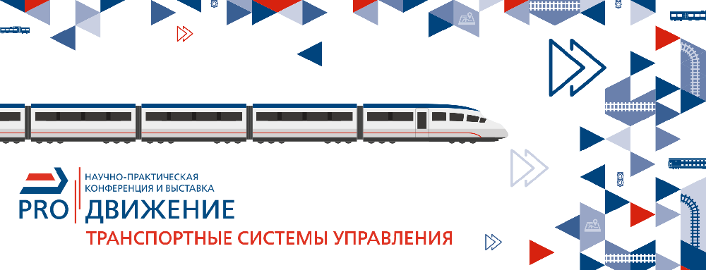 PRO//Движение.Транспортные системы управления