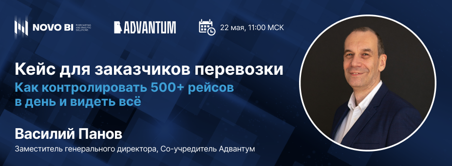 Как контролировать 500+ рейсов в день и видеть всё: кейс для заказчиков перевозки