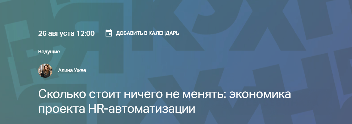 Сколько стоит ничего не менять: экономика проекта HR-автоматизации