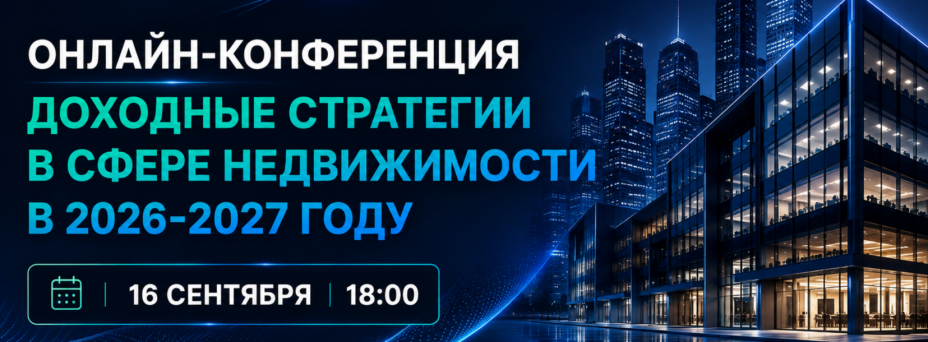 ДОХОДНЫЕ СТРАТЕГИИ В СФЕРЕ НЕДВИЖИМОСТИ В 2026-2027 ГОДУ