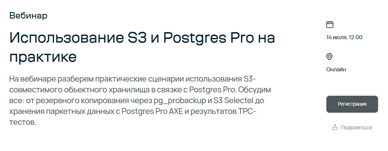 Использование S3 и Postgres Pro на практике