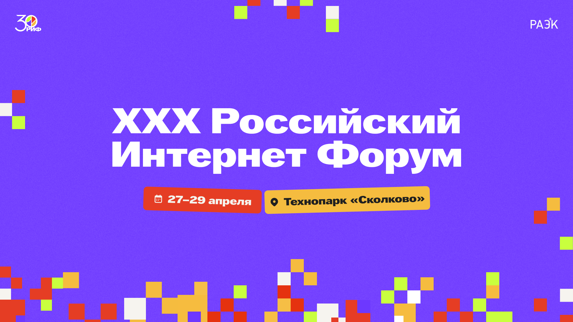 XXX Российский Интернет Форум 