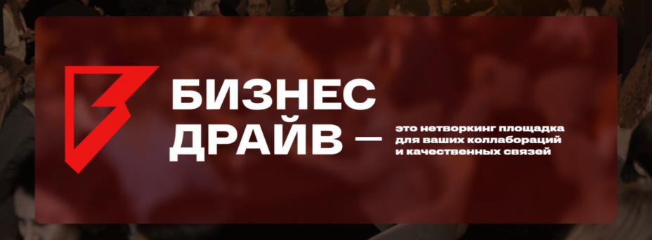 Нетворкинг - Бизнес Драйв