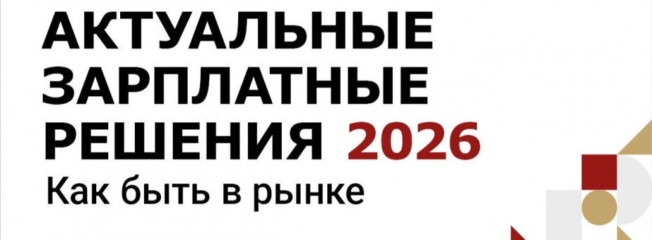 АКТУАЛЬНЫЕ ЗАРПЛАТНЫЕ РЕШЕНИЯ 2026