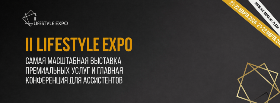 II Lifestyle Expo: самая масштабная выставка премиальных услуг и главная конференция для ассистентов