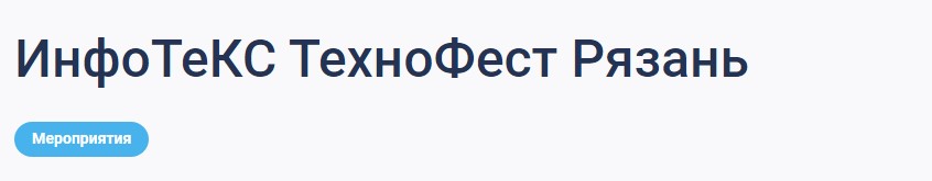 ИнфоТеКС ТехноФест 2024 Рязань