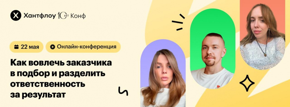 Как вовлечь заказчика в подбор и разделить ответственность за результат