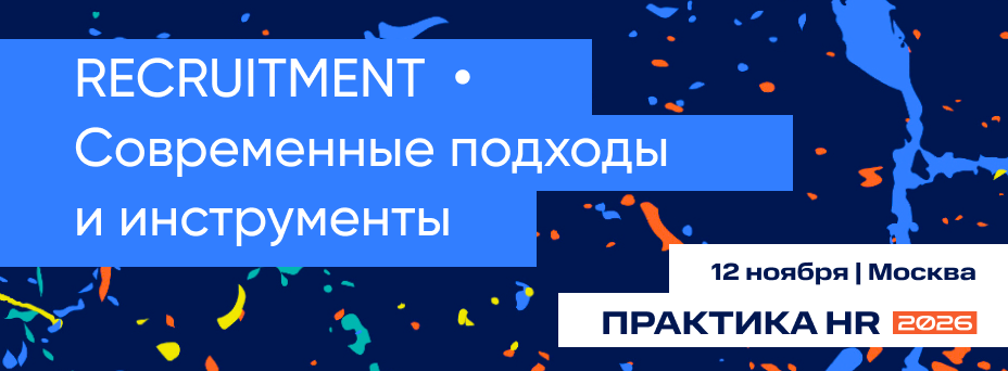 RECRUITMENT | Современные подходы и инструменты