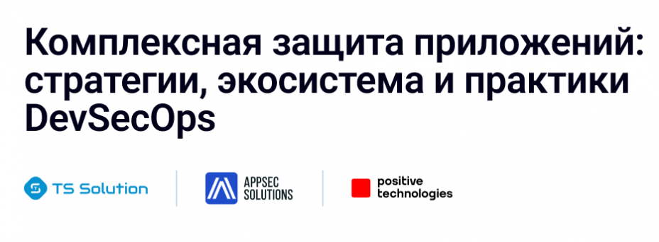 «Комплексная защита приложений: стратегии, экосистема и практики DevSecOps»: экспертная бизнес-встреча в Москве