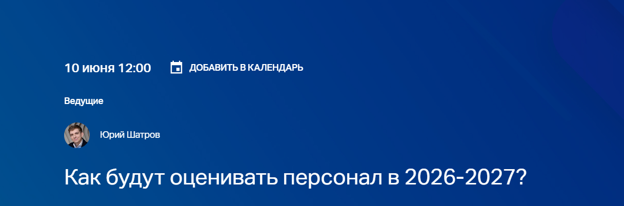 Как будут оценивать персонал в 2026-2027?